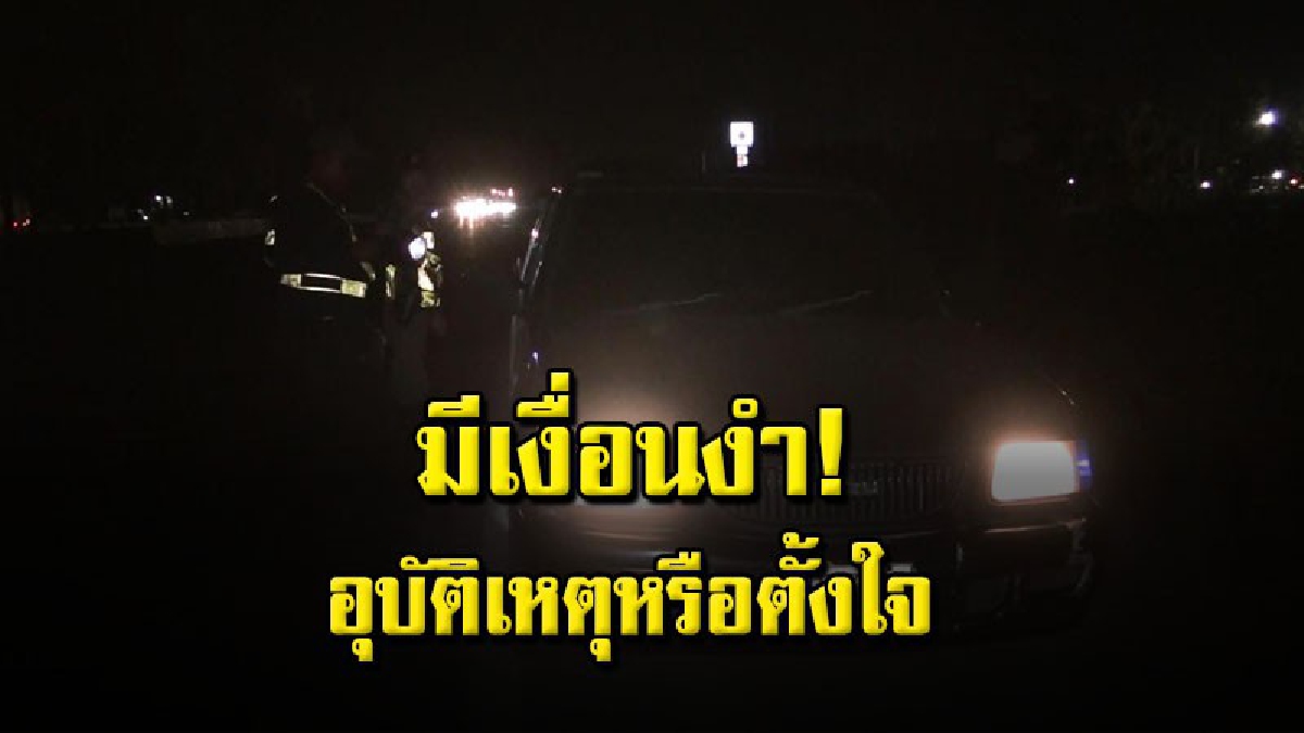หนุ่มเพชรบูรณ์ถูกชนแล้วหนีกลางถนนสายเอเชีย ประหลาด! พบรถผู้เสียชีวิตจอดเปิดไฟทิ้งไว้ห่างไปเพียง 300 เมตร