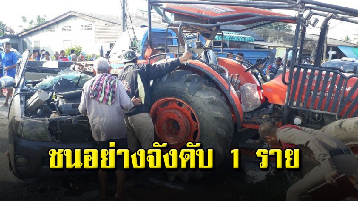 โครมสนั่นหน้า ร.ร! รถกระบะแม่ค้าขับกลับจากตลาดสดชนกับรถไถออกจากซอย เสียชีวิต 1 ราย