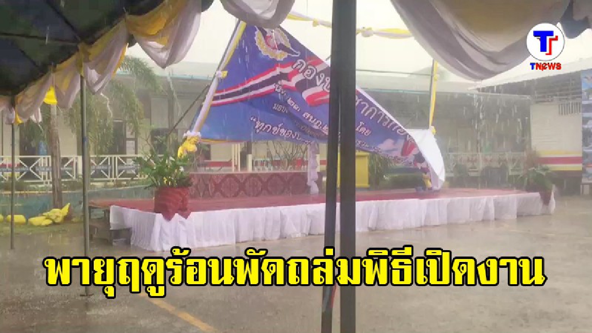 ระทึก!! พายุหอบฝนถล่มเปิดงานใน ร.ร.บ้านน้ำพาน (มีคลิป)
