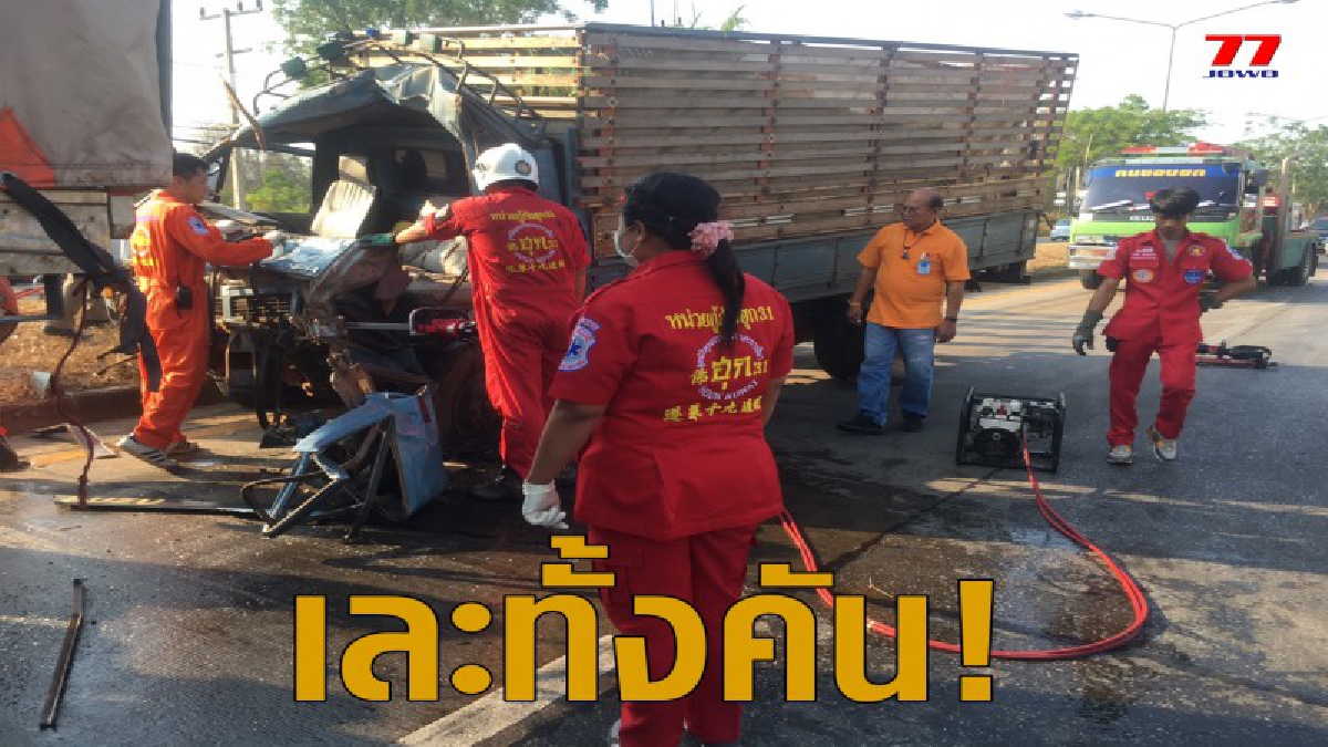 รถสิบล้อตีวงเตรียมยูเทิร์นเจอรถ 6 ล้อวิ่งทางตรงพุ่งชนท้ายรถพังยับเยินทั้งคู่บาดเจ็บ 2 ราย ดับ 1 ราย