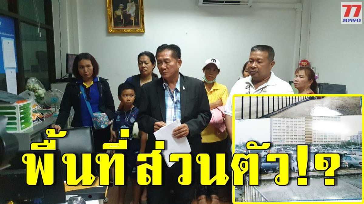 ชาวบ้านโร่ร้องศูนย์ดำรงธรรม ไม่ได้รับความเป็นธรรม หลังถูกยึดพื้นที่สาธารณะ ลั่น ขอข้อชี้แจงด่วน