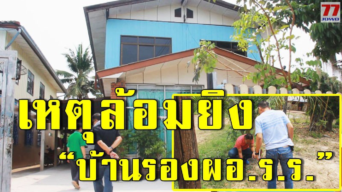 พี่สาวของ รองผอ.ร.ร. ออกมายันชัด น้องชายไม่เคยมีความบาดหมางกับใคร มือปืนอาจเข้าใจผิด ตร.เร่งตามแกะลอยจากกล้องเป็นการด่วน