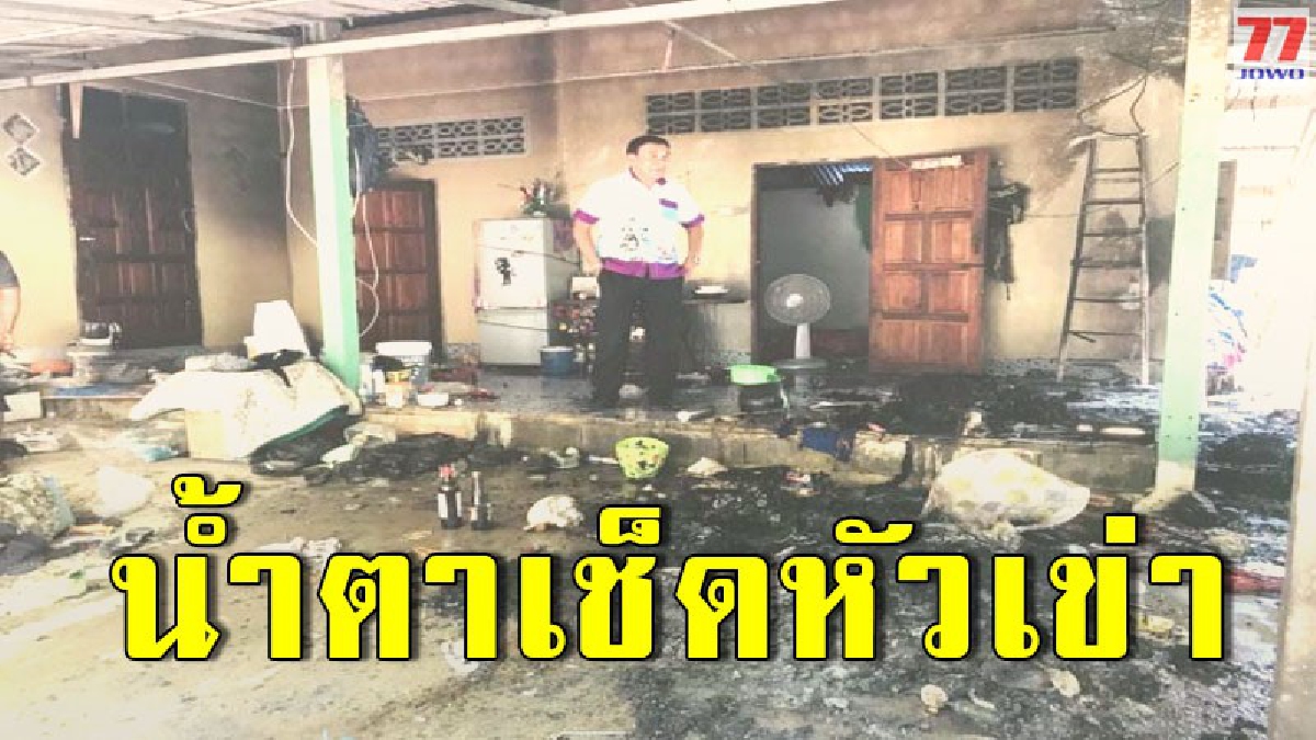 หวิดวอด!! ไฟไหม้บ้านเจ้าของไม่อยู่ โชคดีเพื่อนบ้านเห็นระดมกำลังพร้อมแจ้งรถดับเพลิงช่วยกันดับไฟ ก่อนที่จะมอดทั้งหลัง