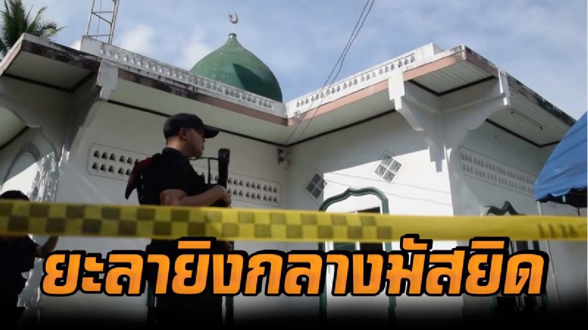 4 คนร้ายโหดบุกยิง 2 ตชด. ดับคามัสยิด ขณะละหมาดวันศุกร์ ฉกปืน 1 กระบอก