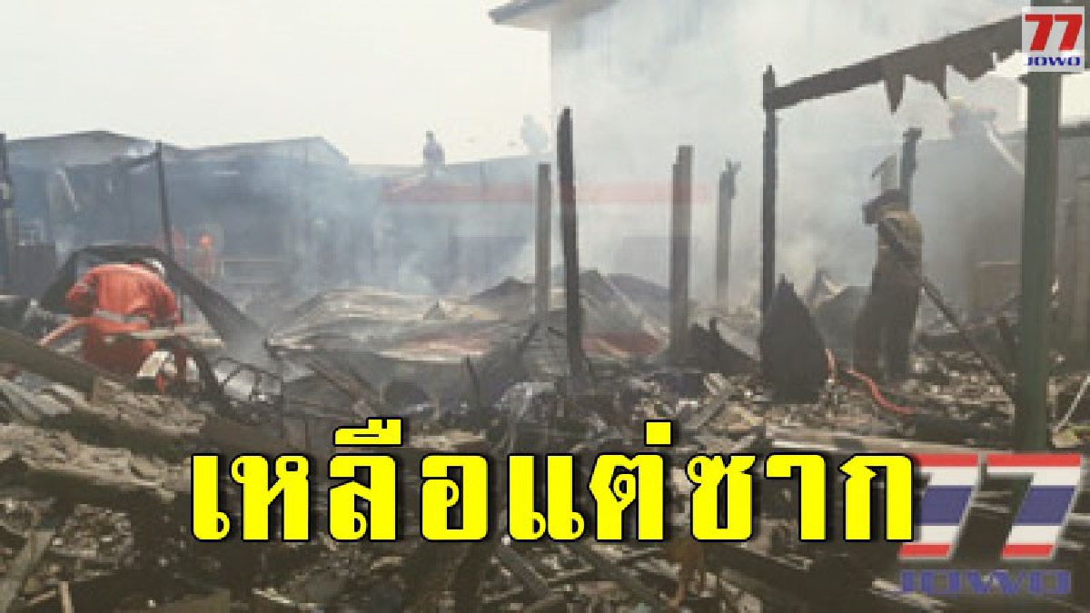 เกิดเหตุไฟไหม้ห้องเช่า ขณะนั่งเก็บของหวังกลับต่างจังหวัด วอดทั้งหลัง