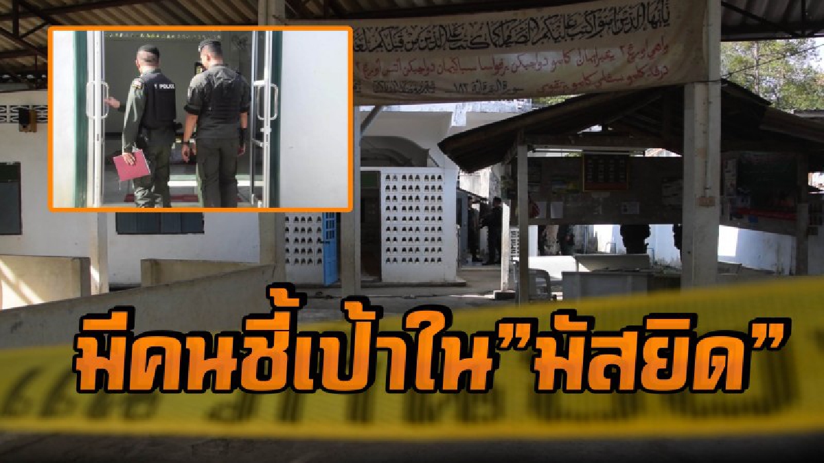 คืบหน้าเหตุสะเทือนขวัญ ผู้การฯระบุ คนร้ายเตรียมตัวอย่างดี มีตัวชี้เป้าอยู่ในมัสยิด สั่งปิดล้อมพื้นที่ไล่ล่าอย่างกระชั้นชิด #ยะลา (มีคลิป)