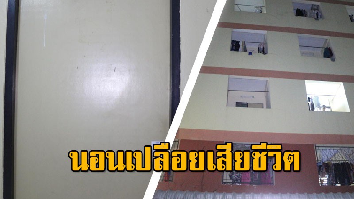 แม่บ้านพบสาวใหญ่ นอนเปลือย เสียชีวิตคาห้องพัก