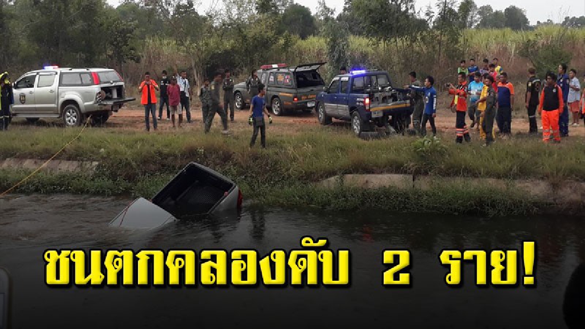 สลด กระบะส่งขนมชนกับ รถ ธ.ก.ส. เสียหลักพุ่งตกคลอง จมน้ำเสียชีวิต 2 ราย