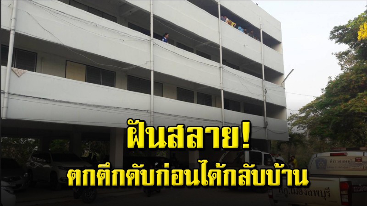 จนท.เรือนจำฉลองจนดึก ดีใจได้กลับไปอยู่กลับครอบครัว ก่อนตกแฟลตดับสยอง
