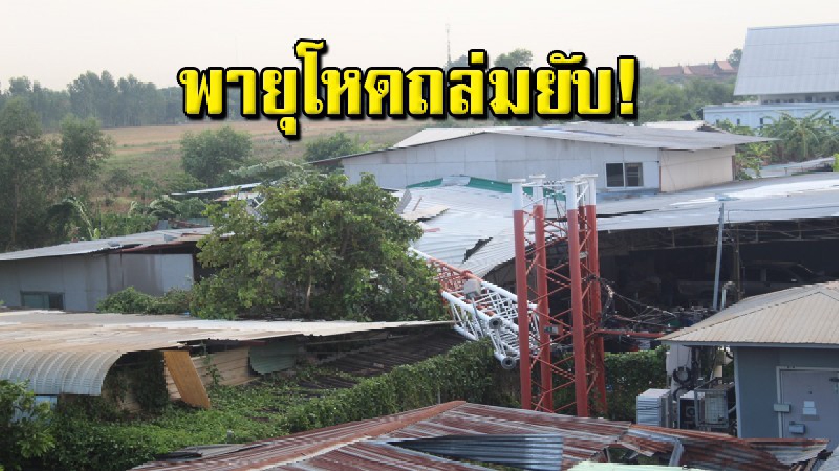 รุนแรงกว่าที่คิด! พายุพัดกระหน่ำโค่นเสาโทรศัพท์หัก ดึงเสาไฟฟ้าล้มตามอีก 27 ต้น บ้านพังกว่า 20 หลังคาเรือน