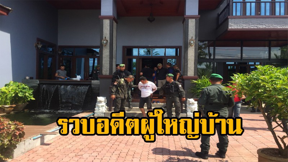 ยึดทรัพย์อดีตผู้ใหญ่บ้าน หลังสืบทราบเป็นนายทุนค้ายาเสพย์ติดรายใหญ่ โดยยึดทรัพย์กว่า 100 ล้านบาท