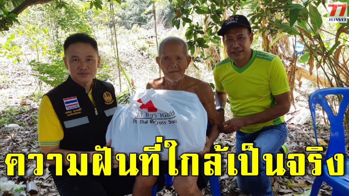 นายอำเภอโร่รุดเยี่ยม ลุงโป่งชายชรา แสนยากไร้ เลี้ยงสุนัขจรกว่า 30 ตัว และไม่เคยมีบัตรประชาชน