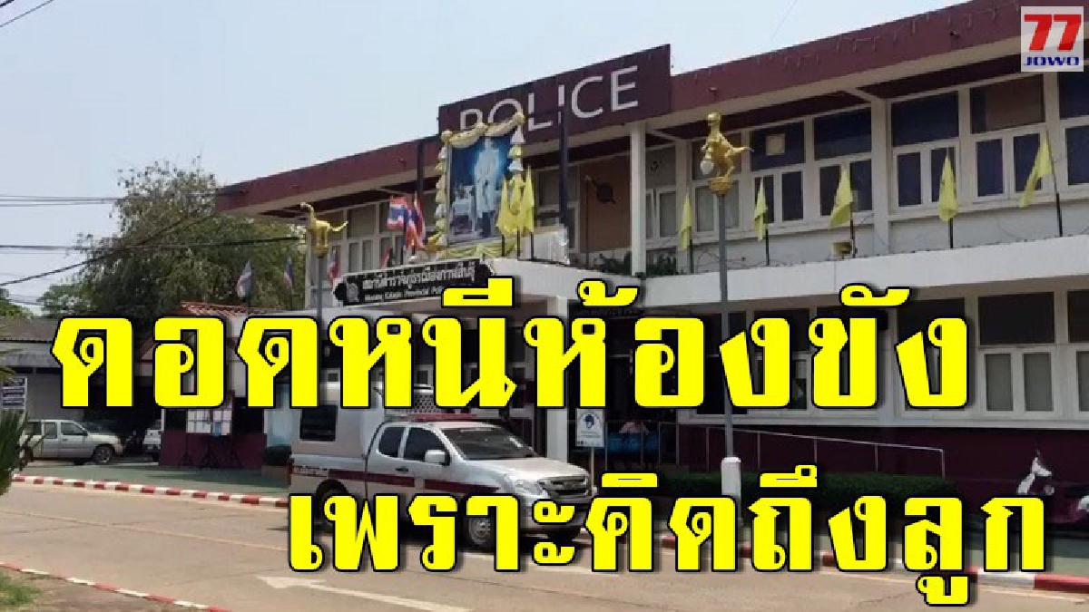 ทำตร.วุ่น ผู้ต้องหาคดีสิ่งผิดสิ่งกฎหมายแหกห้องขังหนี สุดท้ายไม่รอด อ้างคิดถึงลูก แค่กลับมาบอกลา