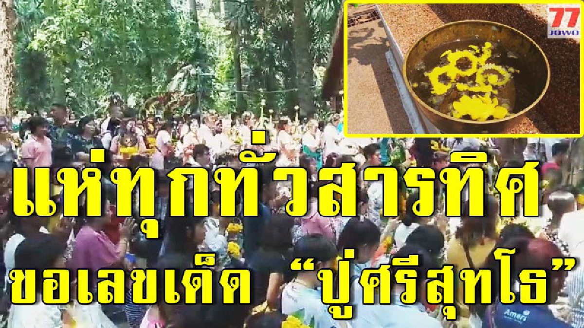 แห่เข้ามาอย่างคับคั่ง ขอพร "ปู่ศรีสุทโธ แม่ย่าศรีปทุมมา" คอหวยไม่พลาด เตรียมส่องเลขขันน้ำมันต์