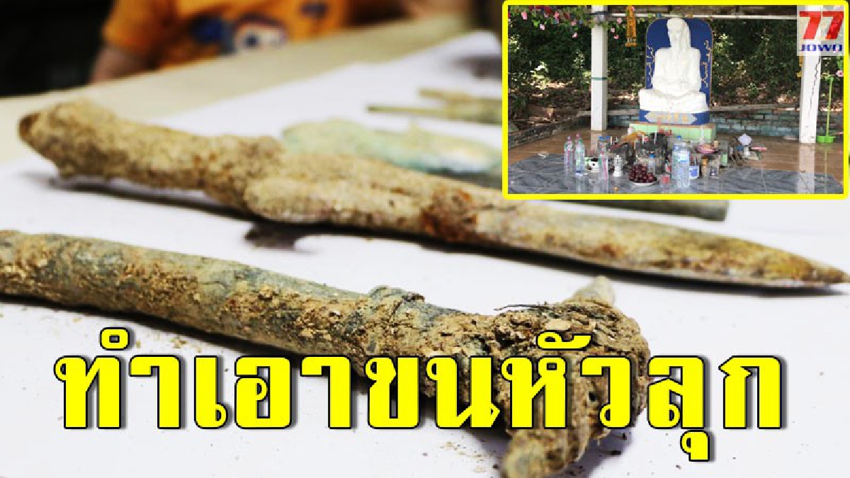 ทวดโต๊ะแหลมเข้าทรงร่างหญิงสาวเมืองตรัง ชี้จุดพบวัตถุโบราณ