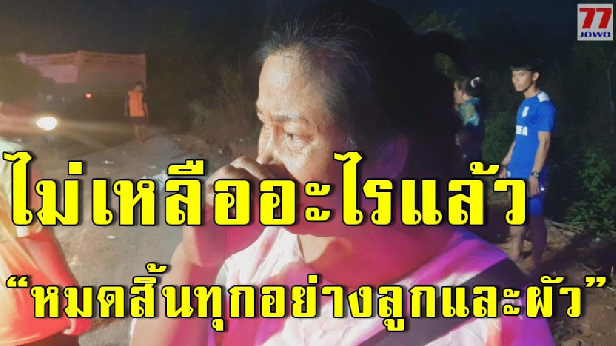 เมียใจสลายครั้งที่สอง ก่อนหน้าลูกสองคนจมน้ำเสียชีวิต สามีขี่รถจยย. มาถูกบรรทุกสิบล้อหลุดโค้งเหยียบดับอีก