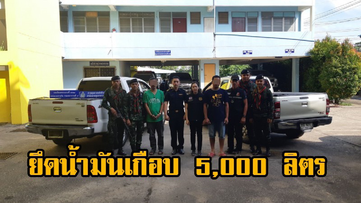 เจ้าหน้าที่ บุกยึดน้ำมันเบนซิลเกือบ 5,000 ลิตร ได้พร้อมขบวนการขนน้ำมันเถื่อน 2 คน