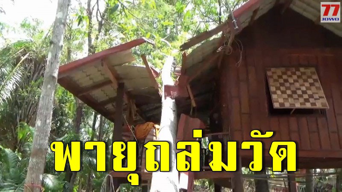 พายุฤดูร้อนพัดถล่ม วัดพังเสียหายกลางดึกที่ผ่านมา เผยครั้งนี้ครั้งที่ 5 แล้วของจังหวัด