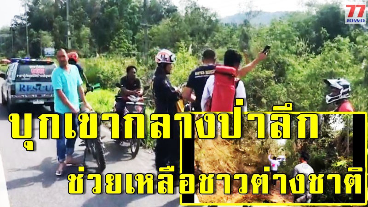 วินาทีชีวิต กู้ภัยพัทยาบุกระดมพลเข้าช่วยเหลือ ชาวต่างชาติขี่จยย.วิบาก หลังโรคกำเริบบนเขากลางป่าลึก