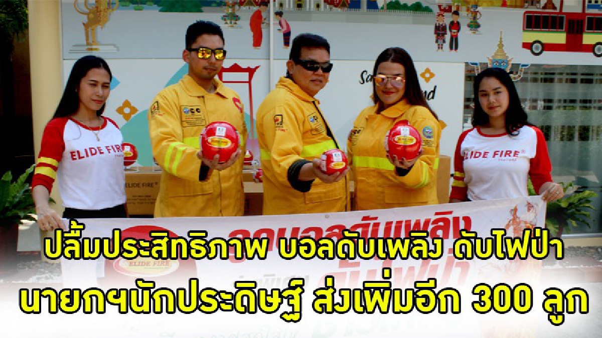 ปลื้มประสิทธิภาพi? ทีมดับไฟป่า ปลื้มประสิทธิภาพลูกบอลดับเพลิง ตัดวงจรไม่ให้ลุกลาม นายกฯ นักประดิษฐ์ ส่งมอบลูกบอลฯ ล็อต 2 สู้ไฟป่าอีก 300 ลูก