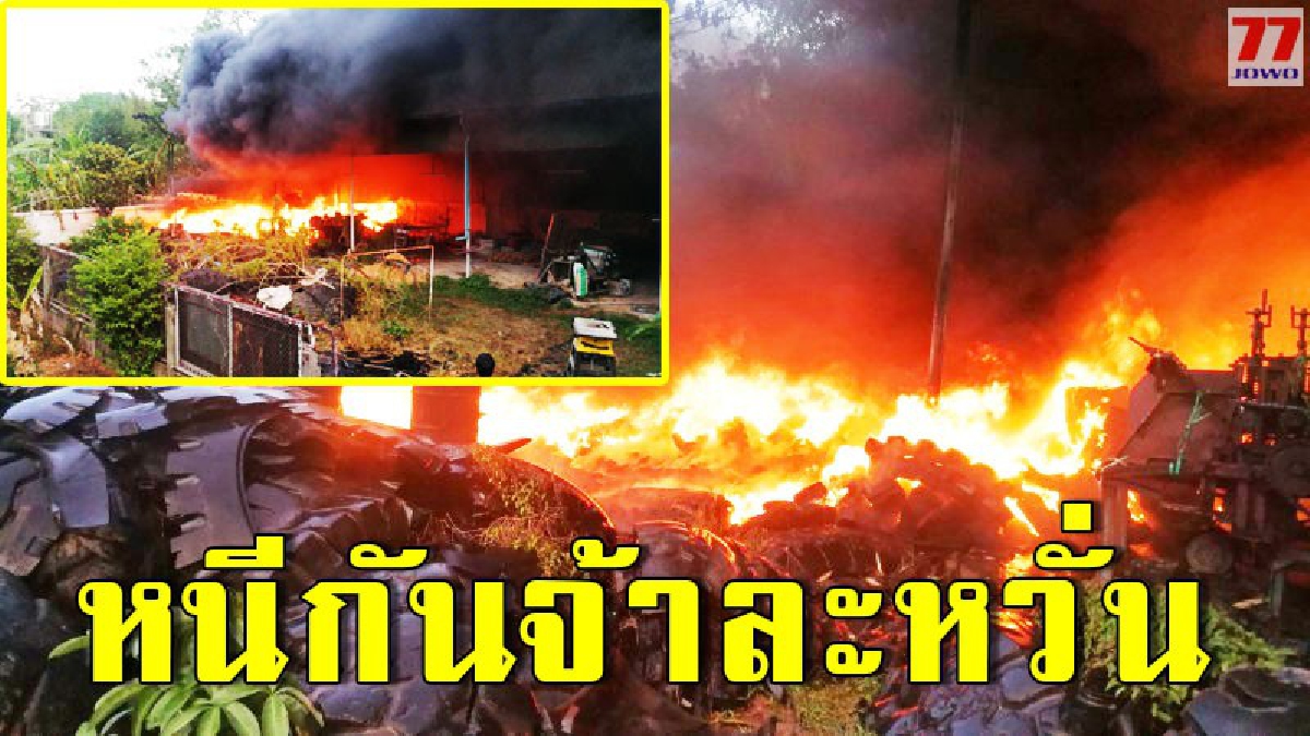 เกิดเหตุไฟไหม้โรงงานทำไม้กวาดยาง ควันโขมง โชคดีไม่มีผู้ที่ได้รับบาดเจ็บ