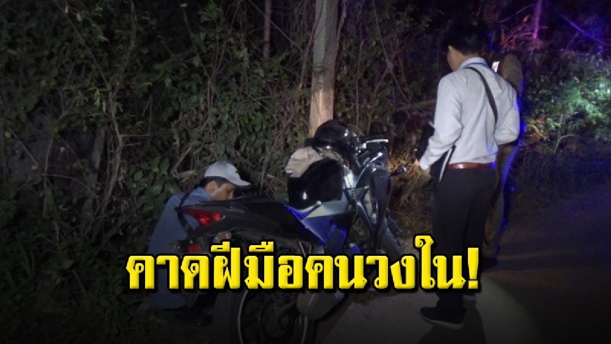 คนร้ายถีบรถจักรยานยนต์หนุ่มพนักงานเก็บสินเชื่อรายวันชิงเงินสดร่วม 7 หมื่นบาท เจ้าหน้าที่ตำรวจคาดอาจเป็นคนวงใน