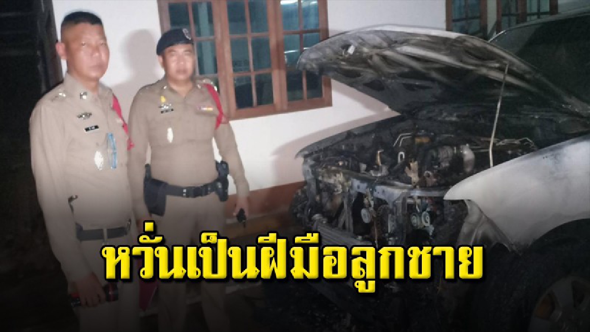 แม่เฒ่าเล่าระทึก ลูกชายกลับบ้านมาขอเงินแสน แต่ไม่มีให้ ตกดึกรถถูกวางเพลิง ส่วนลูกชายหายตัวไป