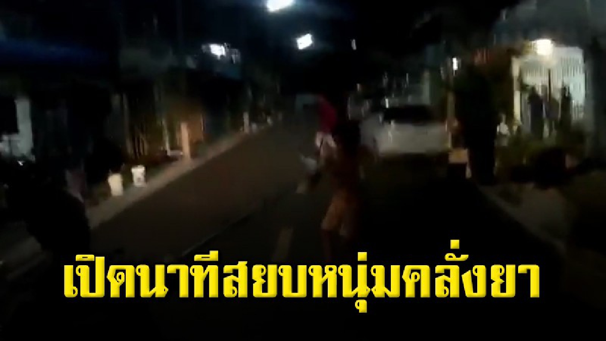 ภาพเหตุการณ์นาทีเข้าจับกุมชายเมายาคุ้มคลั่งอาละวาดทำลายข้าวของในบ้าน และพยายามจะผูกคอปลิดชีพ สุดท้ายควบคุมตัวเอาไว้ได้อย่างปลอดภัย