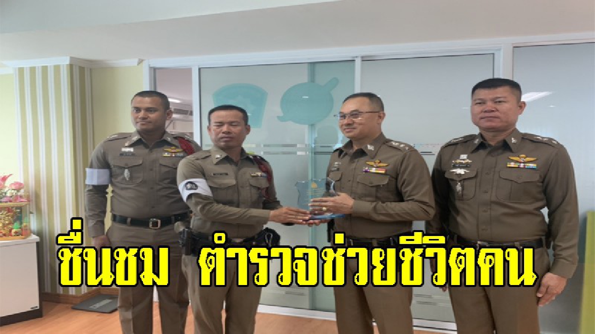 มอบโล่ห์เชิดชูเกียรติ. สองดาบตำรวจฮีโร่ ปั้มหัวใจผายปอด ช่วยชีวิตผู้ป่วยในห้องน้ำ