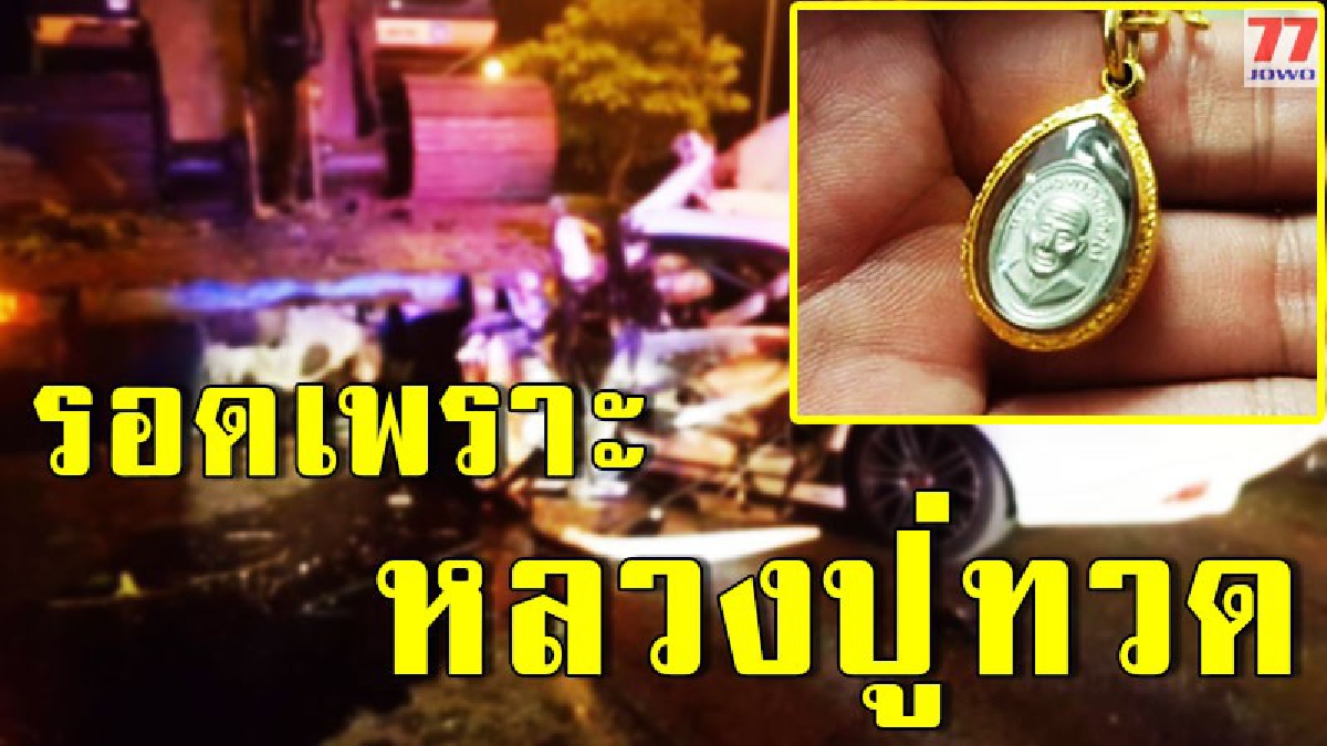รถเละขนาดนี้ไม่น่ารอด สาวกระบี่ดวงแข็ง รถชนพังยับแต่เจ้าตัวไม่เป็นไร เชื่อบารมีหลวงปู่ทวด