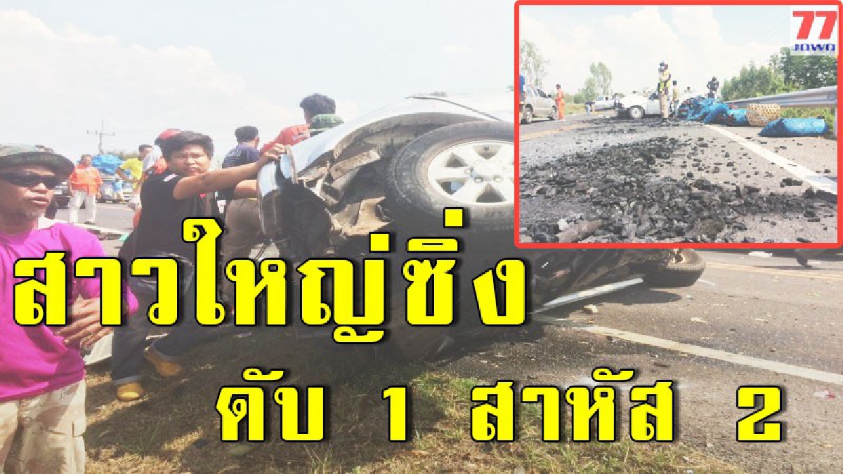ชนตูมสนั่น สาวใหญ่ซิ่งกระบะแหกโค้งชนรถบรรทุกถ่าน เสียชีวิต 1 สาหัส 2 ราย