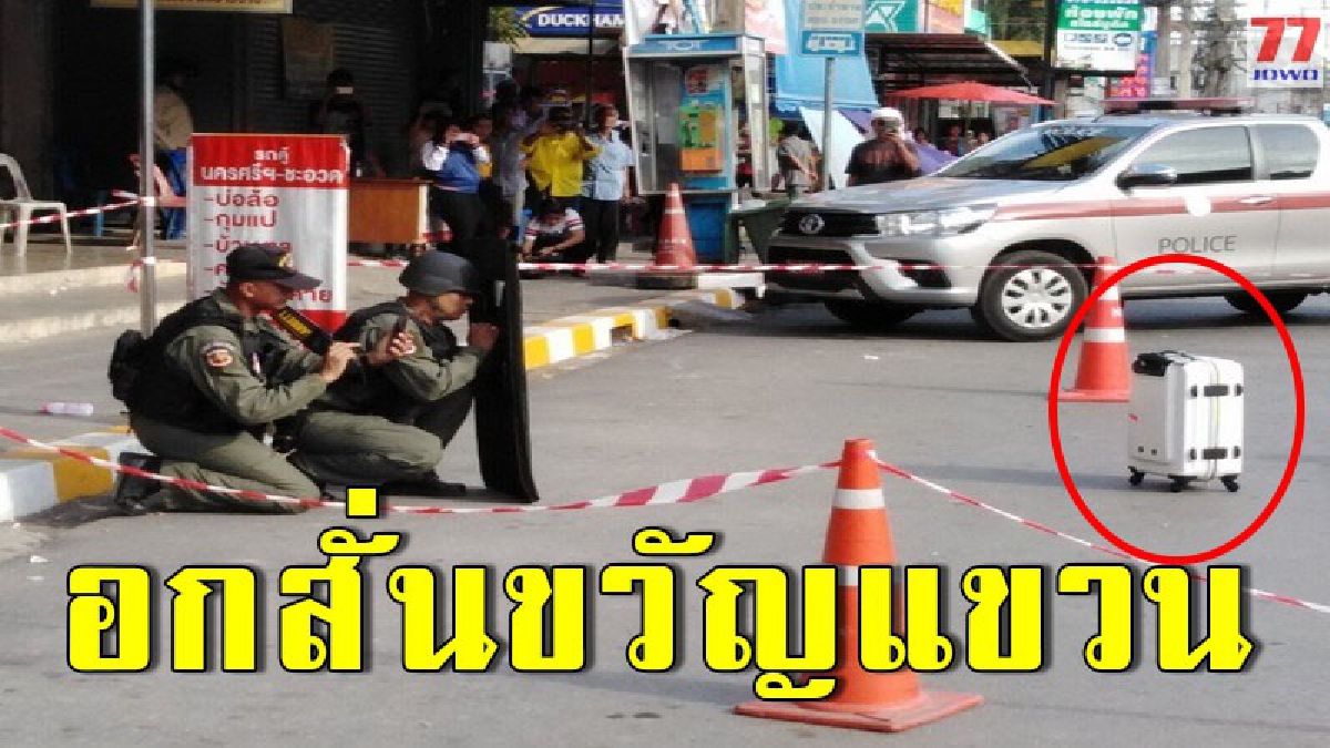 ระทึก 2 ชายมุสลิมนำกระเป๋าเดินทางต้องสงสัยวางทิ้งริมถนน ชาวบ้านผวา หวั่นอันตรายถึงชีวิตโร่แจ้ง EOD