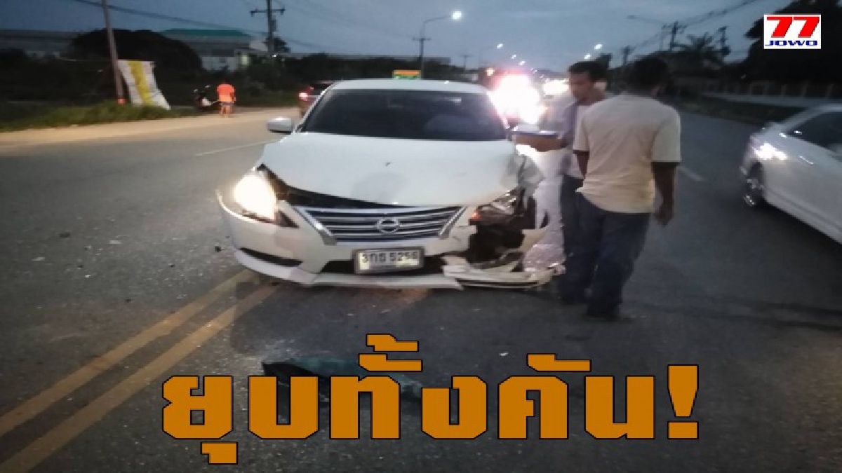 นาทีชีวิต ข้ามยูเทิร์น เจอรถเก๋งอีกคันพุ่งเสยท้าย ก่อนพบผู้บาดเจ็บ 2 ราย