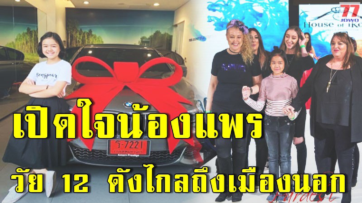 เปิดใจ น้องแพรวัยเพียง 12 ขวบ เน็ตไอดอล ฉลองวันเกิดถอยบีเอ็มป้ายแดง พร้อมฝากถึงเพื่อนๆที่มีความฝัน อย่าหยุดทำ