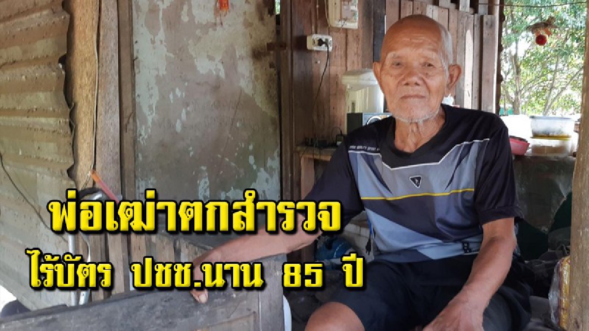หลายหน่วยงานเร่งให้การช่วยเหลือคุณตาวัย 85 ปี หลังพบตกสำรวจ ยังไม่เคยมีบัตรประจำตัวประชาชน