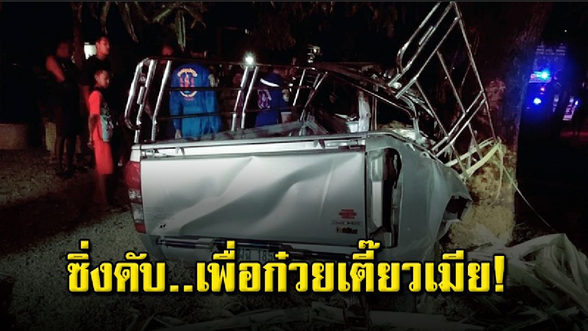 หนุ่มช่างรับเหมาซิ่งกระบะไปซื้อก๋วยเตี๋ยวให้เมีย เกิดแหกโค้งชนต้นมะม่วงดับ