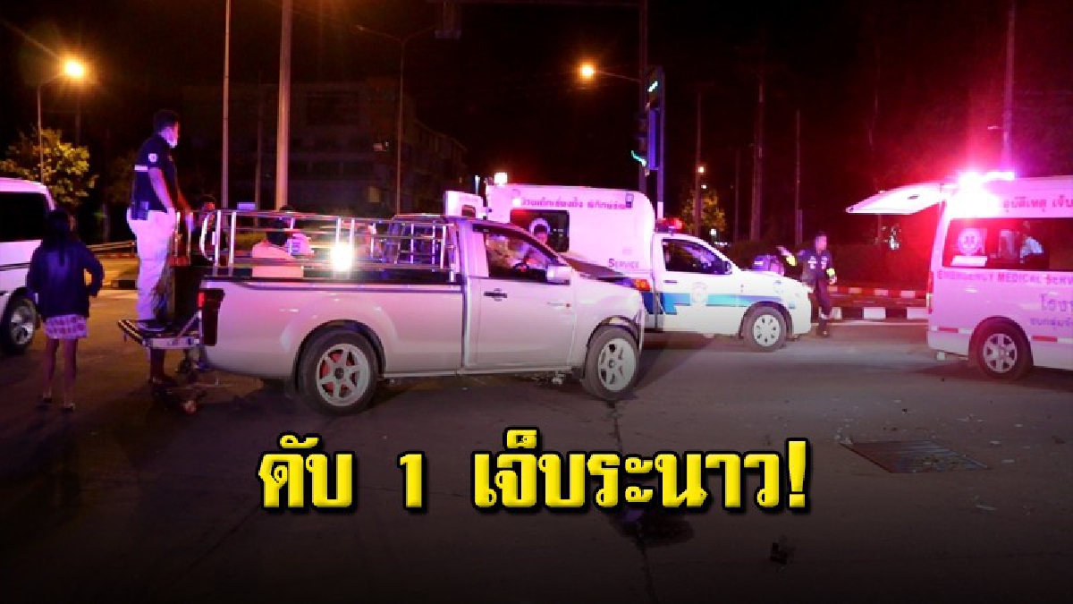 ชนสนั่นกลางสี่แยก กู้ภัยกลับจากเยี่ยมญาติ พุ่งชนเก๋ง ดับ 1 บาดเจ็บระนาว