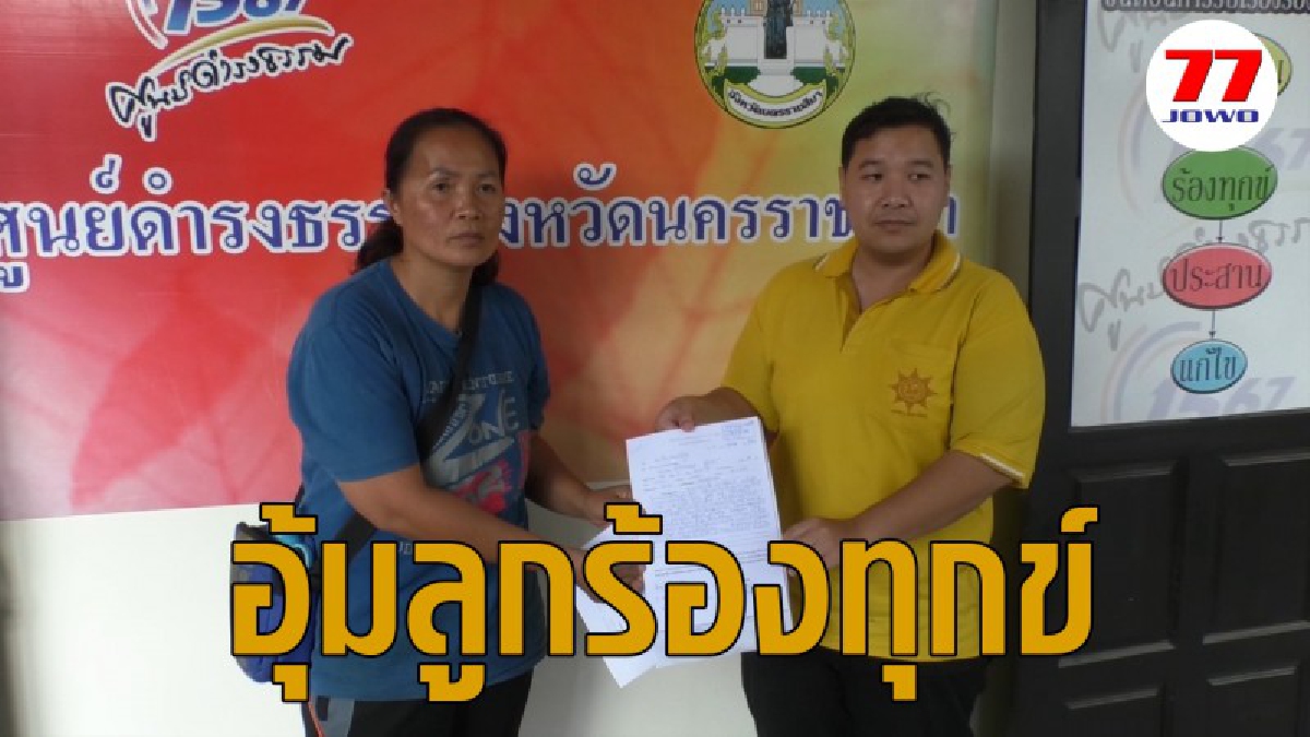 แม่ลูกอ่อนอุ้มลูกน้อยบุกศาลากลางโคราช ร้องศูนย์ดำรงธรรมอ้างถูกข้าราชการหลอกให้เซ็นเอกสารโอนที่ดิน