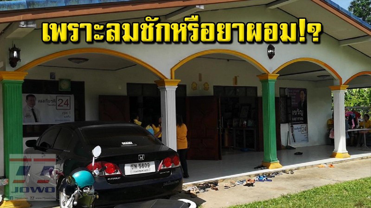 พบครูสาววัย 32 ปี เสียชีวิตปริศนาคาบ้าน คาด 2 ปมเหตุโรคลมชัก หรือยาลดความอ้วน