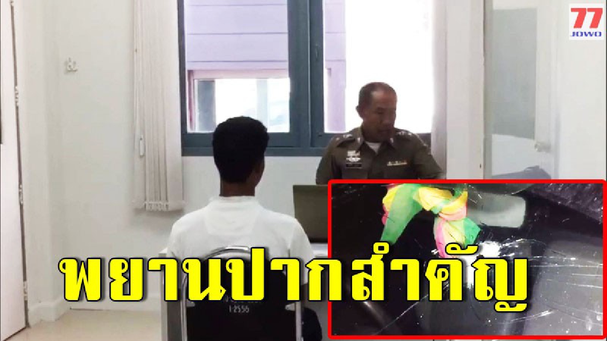 พยานปากสำคัญ ของผู้เสียชีวิต หลังเกิดเหตุคนร้าย บุกยิงถล่มโจ๋กระบี่ดับ คาดผลประโยชน์ธุรกิจมืด