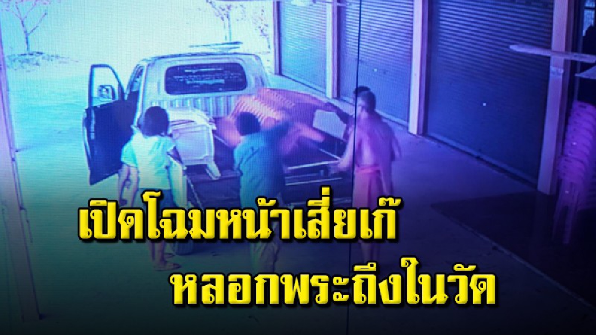 กล้องจับภาพชัด หนุ่มวางมาดเสี่ย จะเปิดร้านใหญ่โต นิมนต์พระทั้งวัดยืมของวัดสุดท้ายหนีลอยนวล (ชมคลิป)
