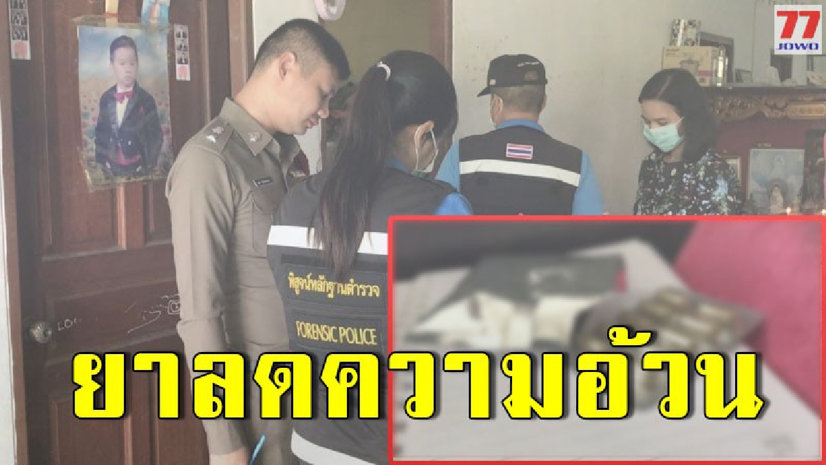 สลดแม่พิมพ์ของชาติ ลูกสาวอดีตผู้สมัคร สส. นอนไร้วิญญาณปริศนาในห้อง พร้อมพบยาลดความอ้วนที่สั่งซื้อผ่านเฟซบุ๊ค