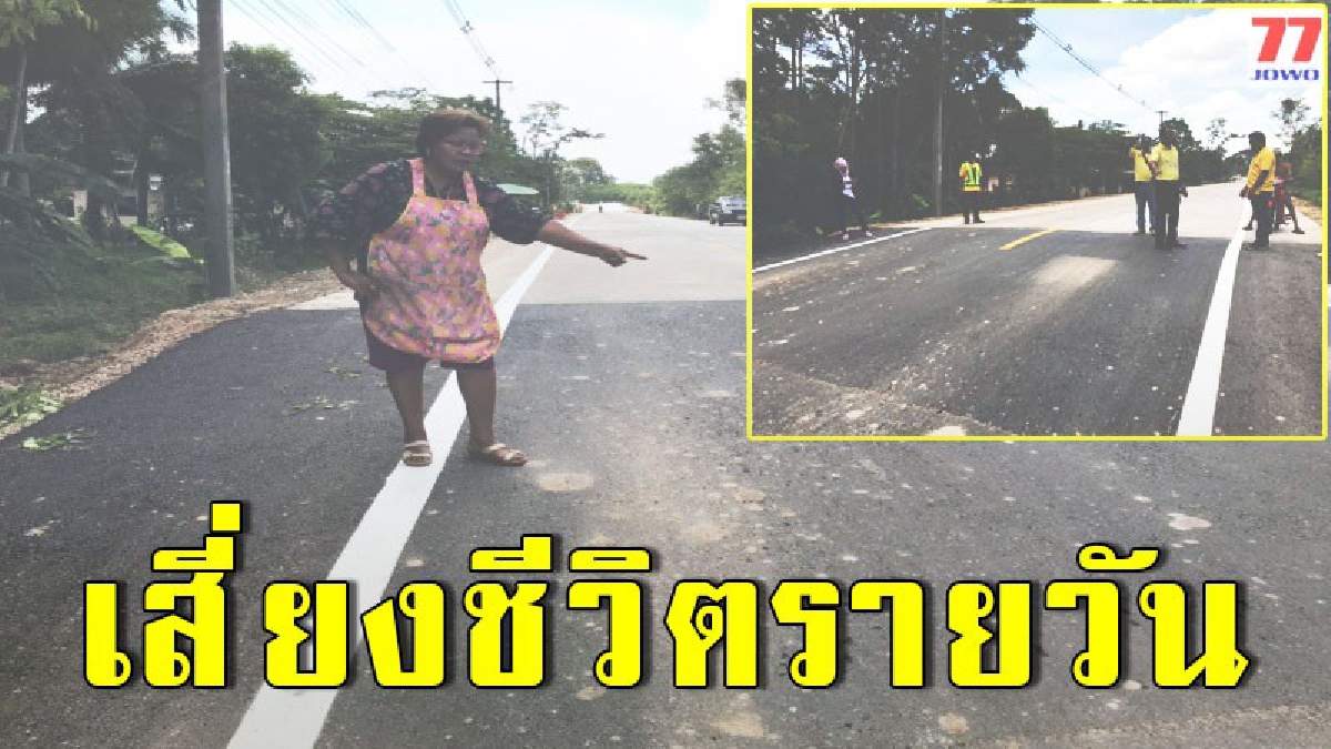สุดชุ่ย ชาวบ้าน ต.หนองตรุด ร้องแขวงทางหลวงชนบทปรับผิวจราจรงบน้ำท่วมกว่า 9 ล้าน ส่งผลกระทบต่อรถที่สัญจร