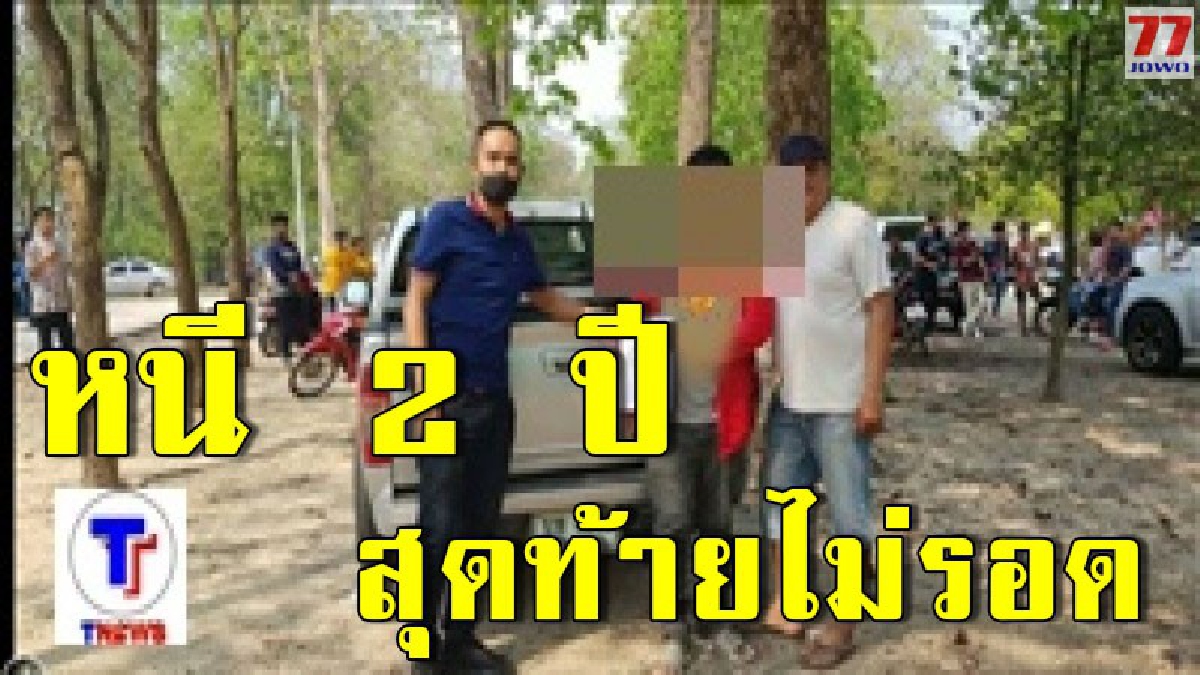 รวบแล้วมือยิง โต๊ด กลางงานคอนเสิร์ต หลังหนีคดีถึง 2 ปี ก่อนดอดมารวมงานบวช ตร.รวบคาวัด