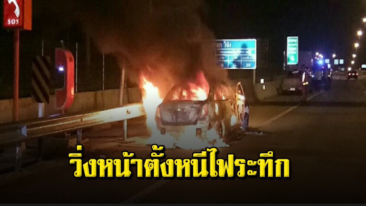 ระทึก เพลิงไหม้เก๋งวอดทั้งคัน คนขับวิ่งหนีเอาตังรอดกลางทางด่วนพัทยา