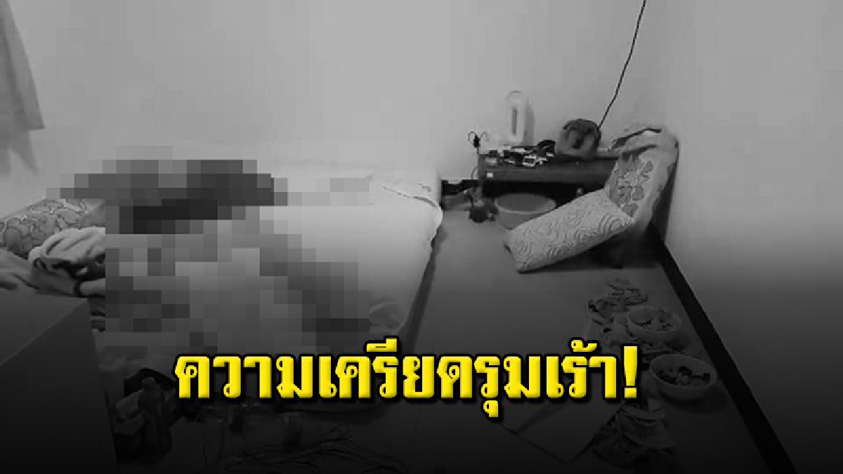 เซียนมวยเครียดจัด รมควันตัวเองเสียชีวิตในห้องที่บ้านเอื้ออาทร