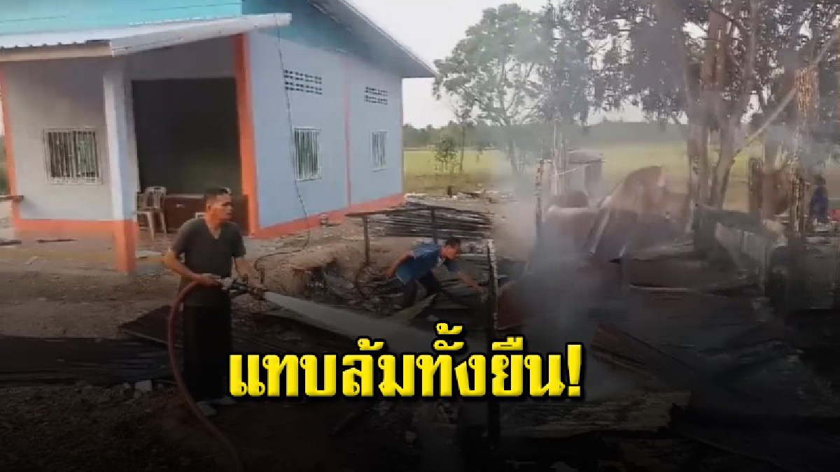 พ่อเฒ่า 78 ปีน้ำตาตกใน เผาขยะข้างบ้านลมพัดเพลิงลุกไหม้ ผลาญสมบัติที่หามาทั้งชีวิต วอดไปกับเปลวเพลิง