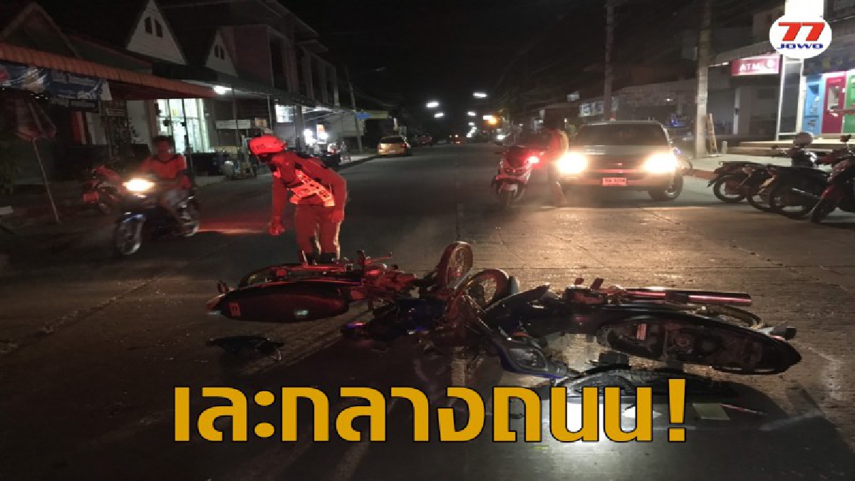 ยับทั้งคัน !มอเตอร์ไซด์เลี้ยวเข้าร้านค้าข้างถนนเจอมอเตอร์ไซด์อีกคันวิ่งตามเสยท้ายพังยับทั้งคันบาดเจ็บ 2 ราย