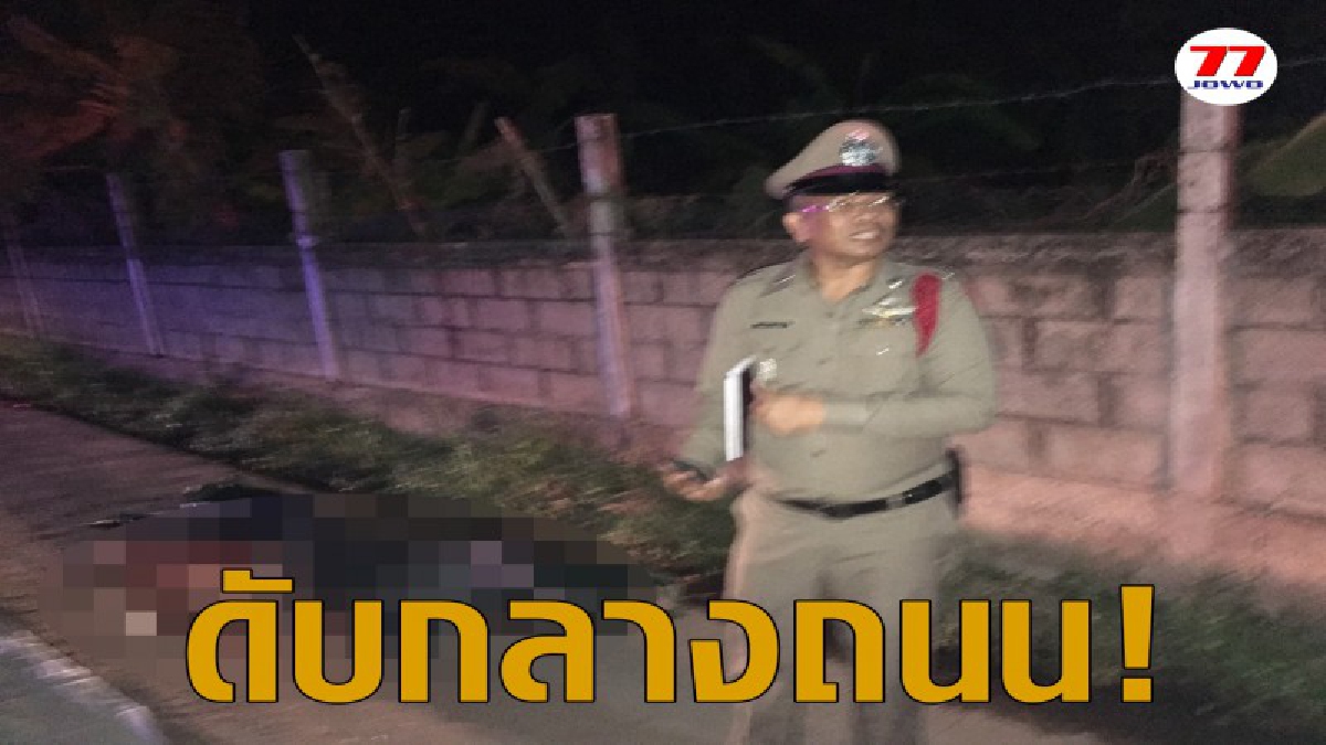 ถึงคราวซวย! หนุ่มเมาหนักมอเตอร์ไซด์ล้มข้างทางนอนกลางถนนรถกระบะวิ่งผ่านไม่เห็นเหยียบร่างดับอนาถ 1 ราย