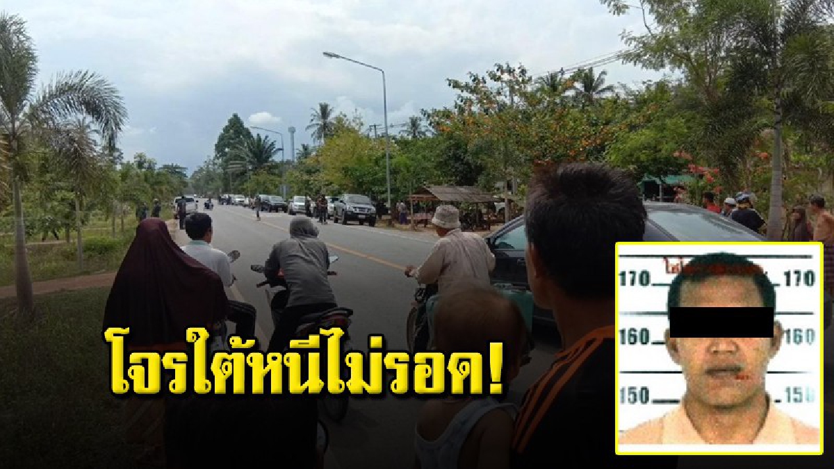 สะบ้าย้อยปะทะเดือด! เจ้าหน้าที่เจ็บ 1 คนร้ายเจ็บ 1 คาดเป็นคนเดียวกับเหตุ "นางเงือกแหลมสมิหลา"